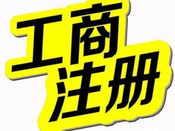 圖 天津塘沽代理記賬 免費(fèi)提供注冊地址 變更 注銷 天津工商注冊
