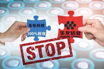 華友鈷業(yè)終止收購(gòu)圣釩科技 聚焦鋰電三元材料產(chǎn)業(yè)鏈