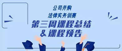 探秘 公司并購法律事務訓賽營 三
