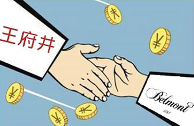 王府井擬53.7億元收購貝爾蒙特 收購控股股東資產